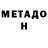 Метадон VHQ Aynur Qarayeva